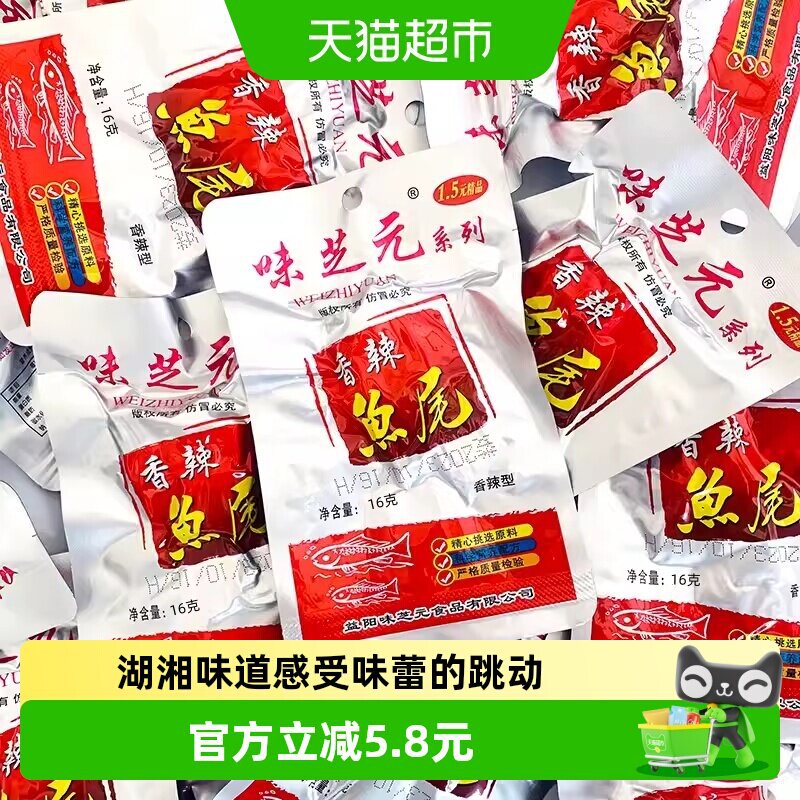 香辣鱼尾湖南特产烟熏零食16g*10包洞鱼尾即食湖麻辣小吃官方旗舰