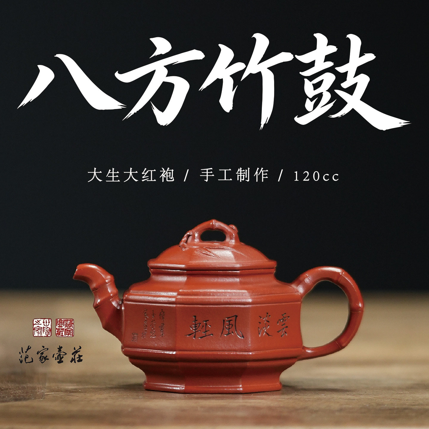 范家壶庄宜兴紫砂壶名家纯全手工原矿大红袍家用茶具八方竹鼓壶