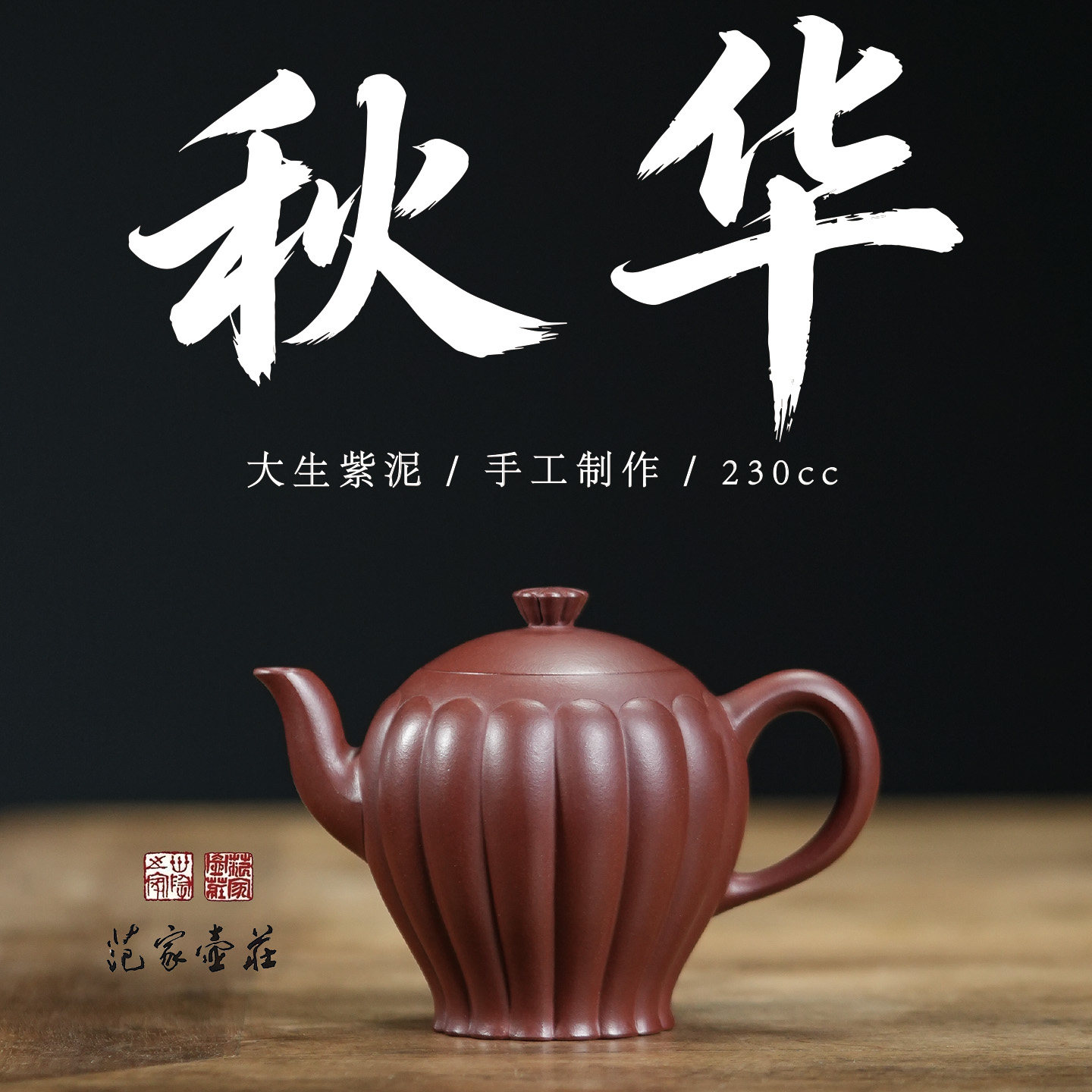 范家壶庄宜兴紫砂壶名家纯全手工原矿老紫泥家用茶具秋华壶