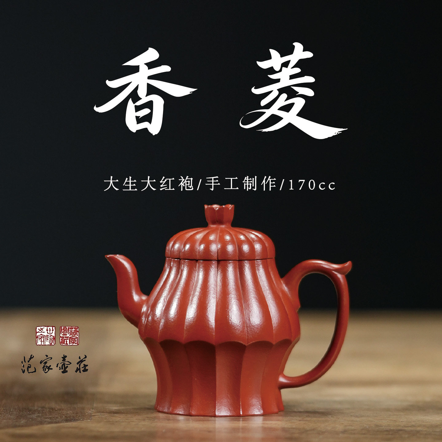 范家壶庄宜兴紫砂壶名家纯全手工原矿大红袍家用茶具香菱壶