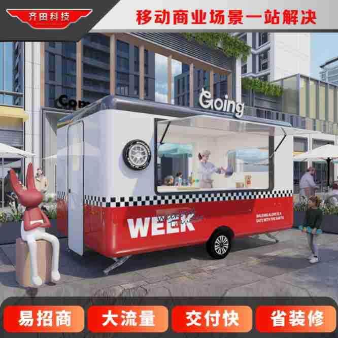 齐田多功能移动餐车夜市广场景区网红街道餐饮美食咖啡奶茶售卖亭