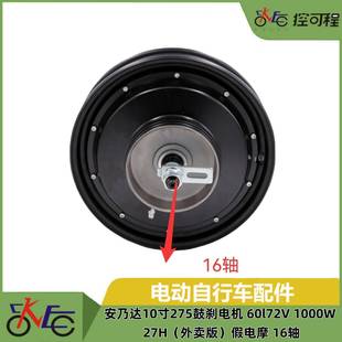 1000W 72V 27H 外卖版 16轴 安乃达10寸275鼓刹电机 假电摩