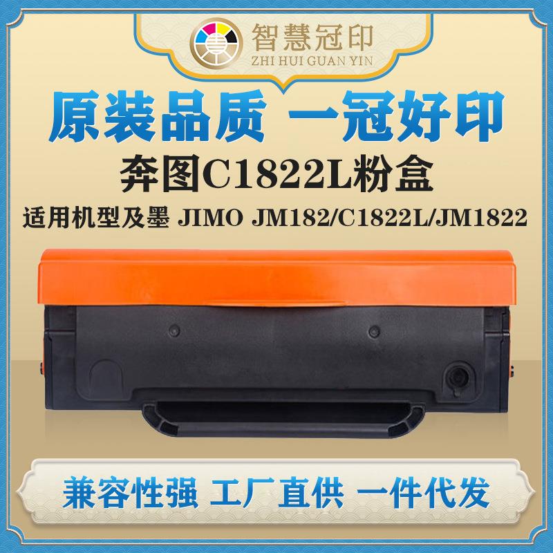 兼容奔图C1822L粉盒及墨JIMO JM182/C1822L/JM1822硒鼓复印机粉盒