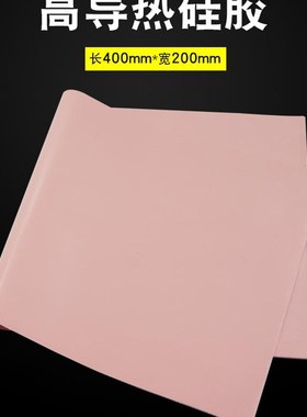 高导热硅胶片红色0.5/1.r0/1.5MM厚200*400mm绝缘CPU散热硅脂垫片