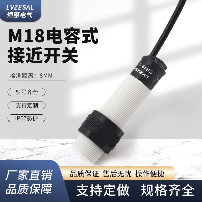 恒惠电气aCR18-8DN电容式接近开关传感器检测非金属饲料塑料液位