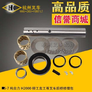 叉车配件 合力H2000柳工龙工567吨叉车后桥转向修理包主销轴承