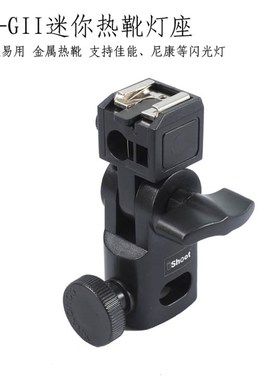 IS-GII铜热靴灯座 迷你型600EX/580EX/430EX/SB910/SB800/SB700
