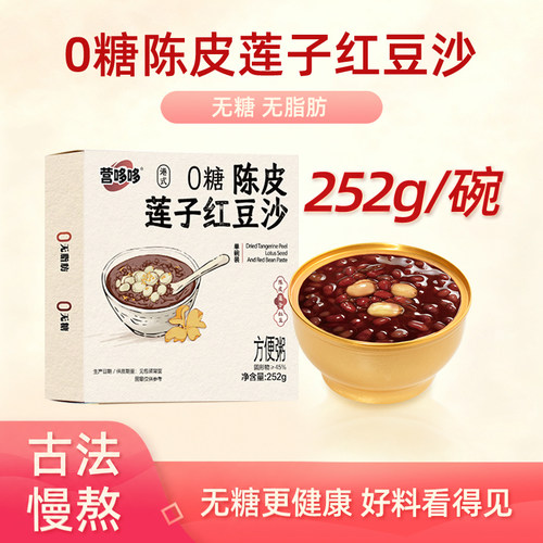 0糖陈皮莲子红豆沙即食速食粥