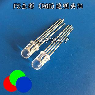 可控5MM红绿蓝四脚圆头F5全彩共阳透明高亮七彩RGB直插式