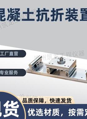 混凝土抗折装置试验机配套抗折夹具砼试块抗折夹具实验夹具