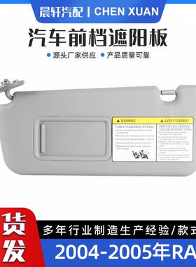 适用于Rav404-05灰色米色左架不带灯汽车前挡遮阳板