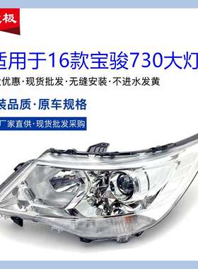 适用于宝骏730前大灯总成16年新款宝骏730S前大灯前组合灯车头灯