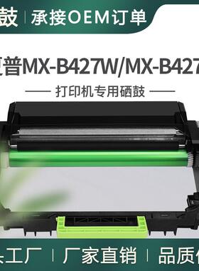 适用夏普MX-B427W硒鼓MX-B427PW打印机晒鼓架MX-B42DU硒鼓