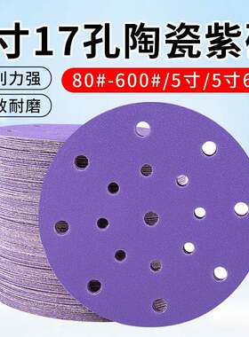 6寸17孔干磨砂纸费斯托用紫砂纸陶瓷汽车打磨抛光5寸圆盘植绒片