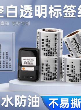 精臣B3S透明热敏标签纸40x302050便携式条码打印机小卷不干胶60