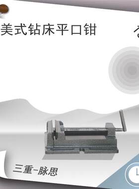 /含税13%/金丰美式钻床平口钳货到付款