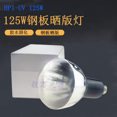 125W钢板晒版灯UV灯泡HPI-UV125W紫外线固化灯泡HP125R晒板灯