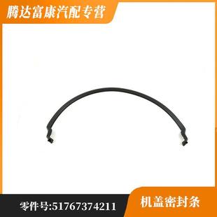 适用于宝马宝马1系F52前部机盖密封条51767374211