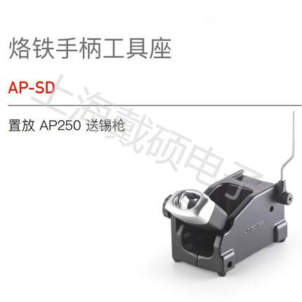 西班牙JBC手柄工具座AP-SD置放AP250送锡枪AL-SD置放AL250