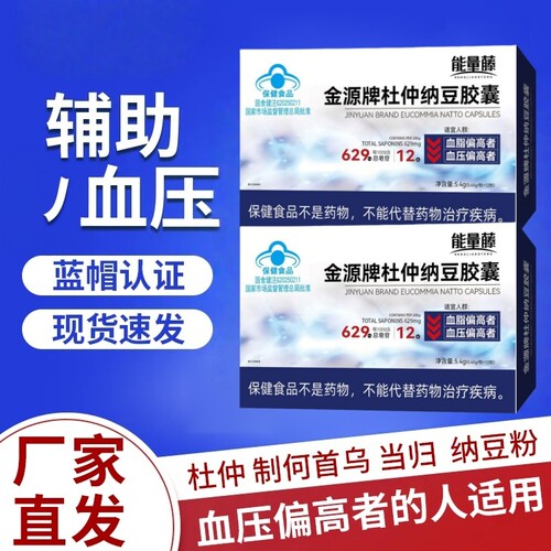 能量藤金源牌杜仲纳豆胶囊辅助将血脂辅助将血压中老年