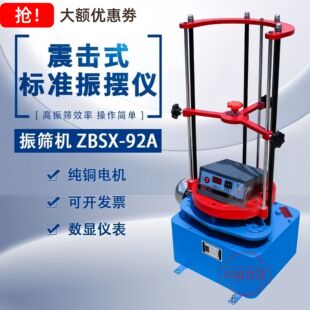 振筛机震击式振筛机ZBSX-92A电动震击式振筛机摇筛机顶击式振摆仪