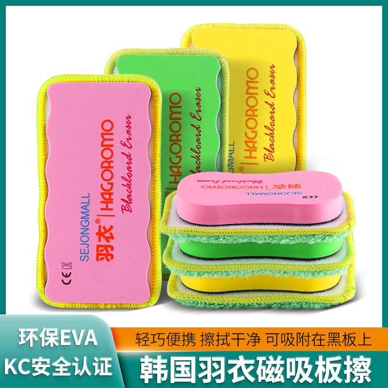韩国HAGOROMO羽衣黑板擦