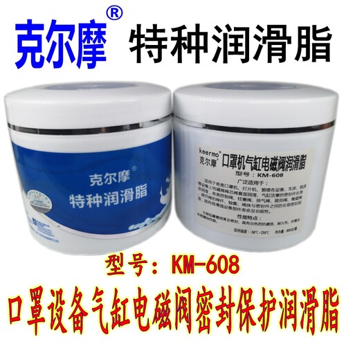 克尔摩KM-608口罩机气缸润滑脂