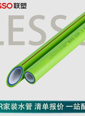 联塑PPR管 家装绿色精品管 安居系列 冷热水通用PP-R管材4分6分20