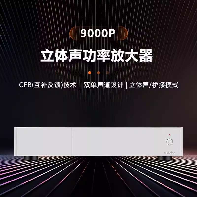 Audiolab/傲立9000P立体声后级HIFI功放可桥接300W大功率发烧专用