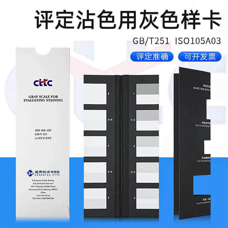 纺织色卡变色灰卡GB251沾色灰卡变色用灰色样卡沾色灰色样卡CTTC