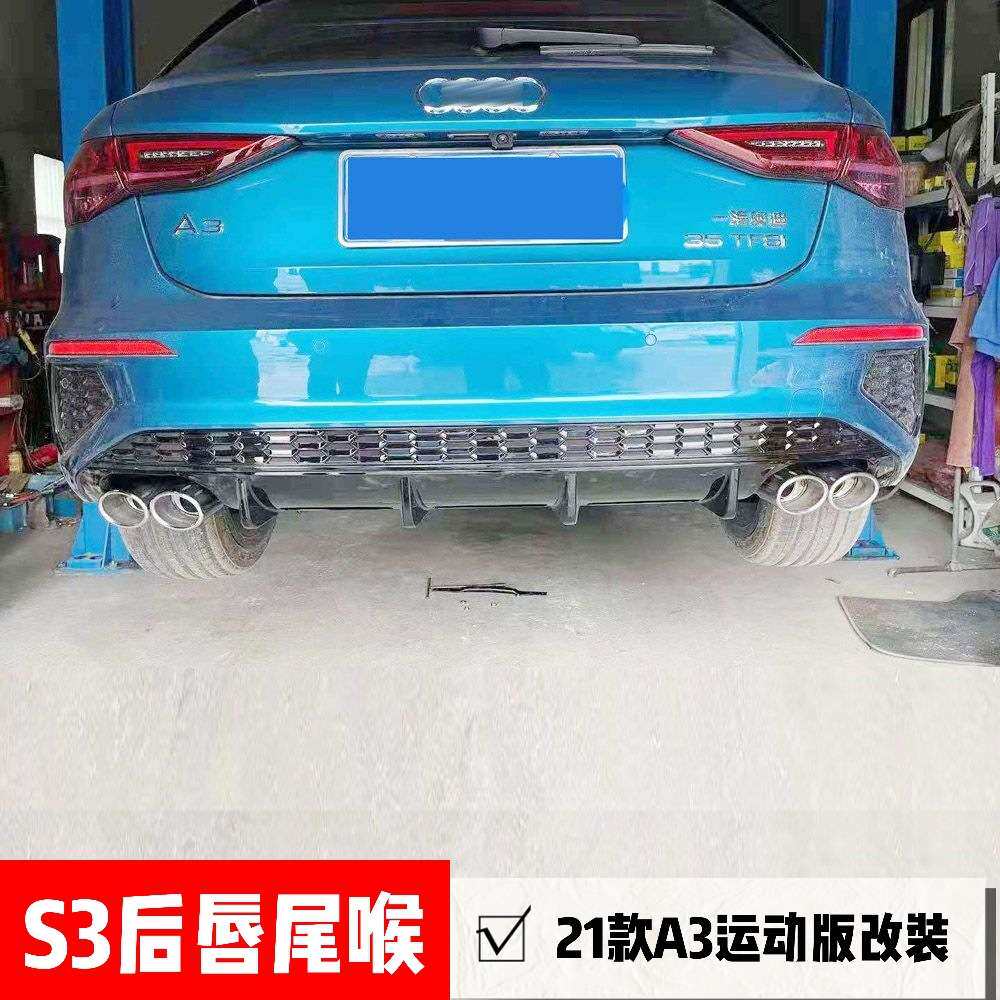 21款运动版A3L改装S3后唇四出尾喉两厢/三厢版A3碳纤纹款尾唇尾嘴