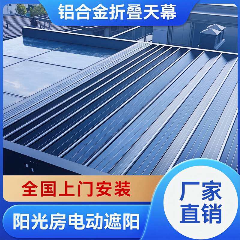 阳光房电动遮阳帘阳台顶棚隔热降温户外智能伸缩式铝合金折叠天幕