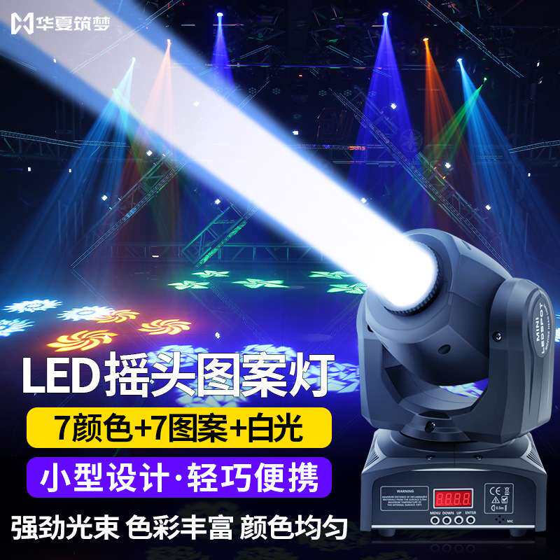 光束灯LED旋转摇头图案灯酒吧直播间七彩氛围灯舞台灯光设备全套