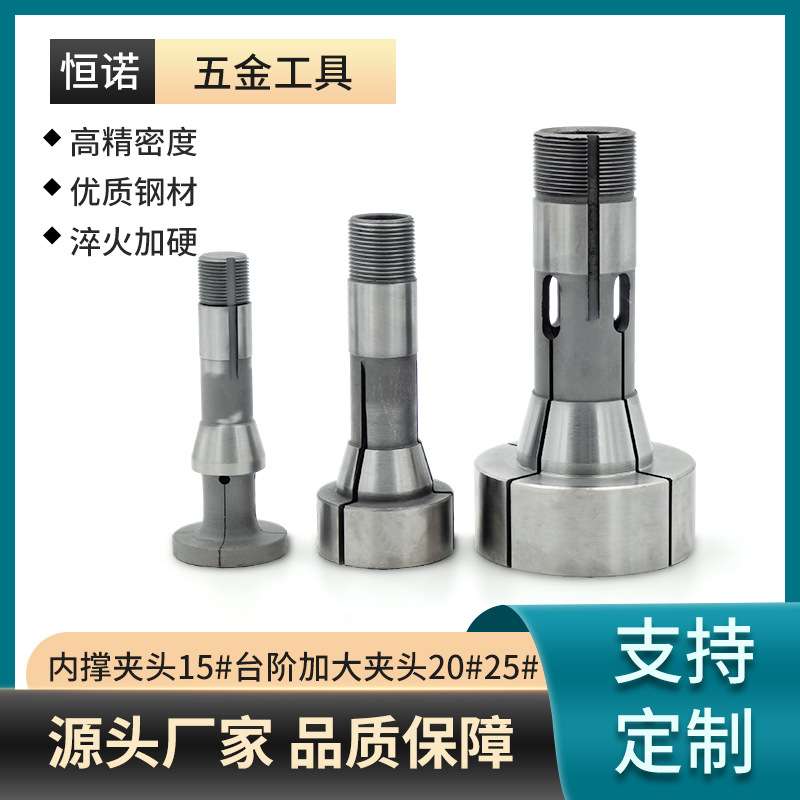 内撑夹头15型 加大台阶夹头20型25型 车床夹头非标夹头加工可定