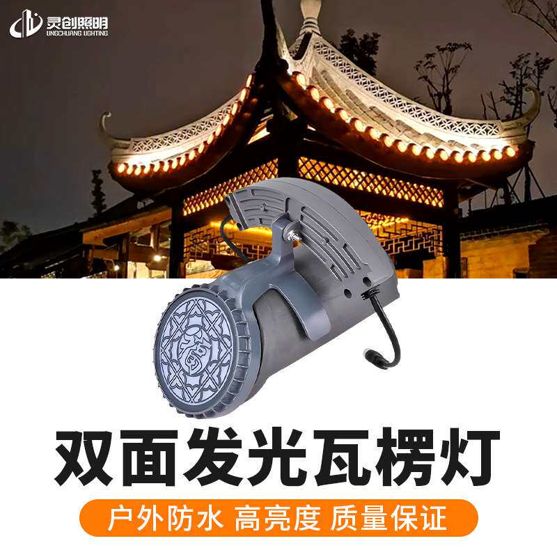 LED瓦楞灯户外防水弧形防雨射灯建筑楼顶马蹄灯瓦片灯古建专用