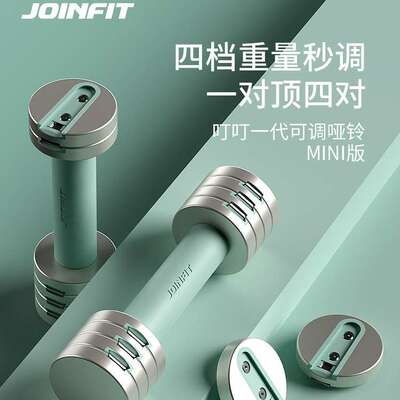 Joinfit叮叮一代快调哑铃MINI版女士健身家用器材可调节重量电镀