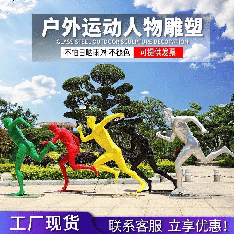 大型抽象跑步运动人玻璃钢雕塑户外学校体育馆公园林绿化装饰摆件
