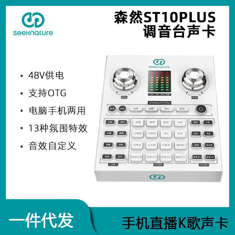 森然ST10PLUS直播设备全套声卡手机电脑通用网红直播麦克专用声卡