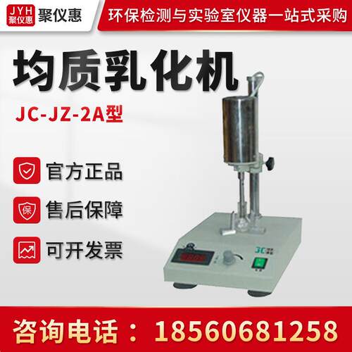JC-JZ-2A型实验室高速分散均质匀浆机小型均质乳化机