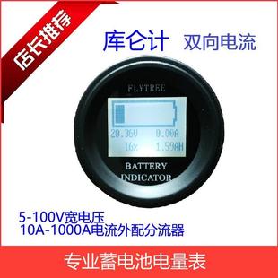 圆型液晶锂铅酸蓄电池库仑计电量表电流指示器容量表FSRC