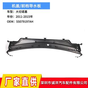 适用于11-15年吉普大切诺基机盖前档导水板55079197AH雨刮导水板