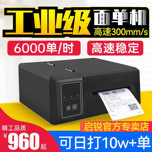 启锐QR410S工业级高速300mm条码快递面单打印机E邮宝打单机QR310S