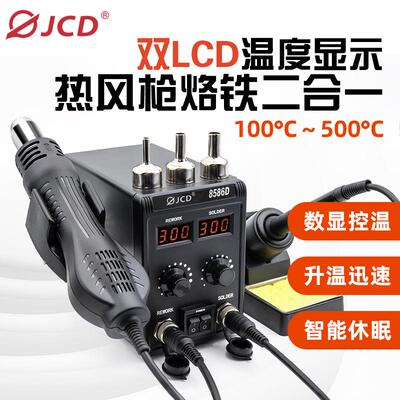 JCD8586D热风枪二合一焊台700W数显调温焊接维修电烙铁焊台休眠