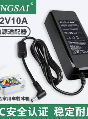 景赛12v10a电源适配器24v5a通用12伏车载冰箱吸尘器软路由器水泵