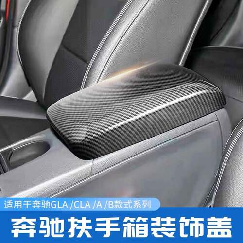 奔驰GLA200CLA220A180B200内饰改装中控扶手箱盖板装饰保护贴