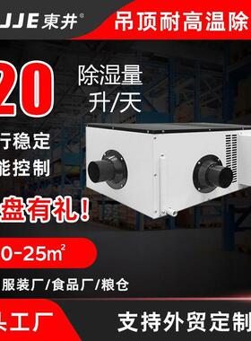 东井小型吊顶耐高温除湿机集装箱仓库壁挂式大功率抽湿除潮机