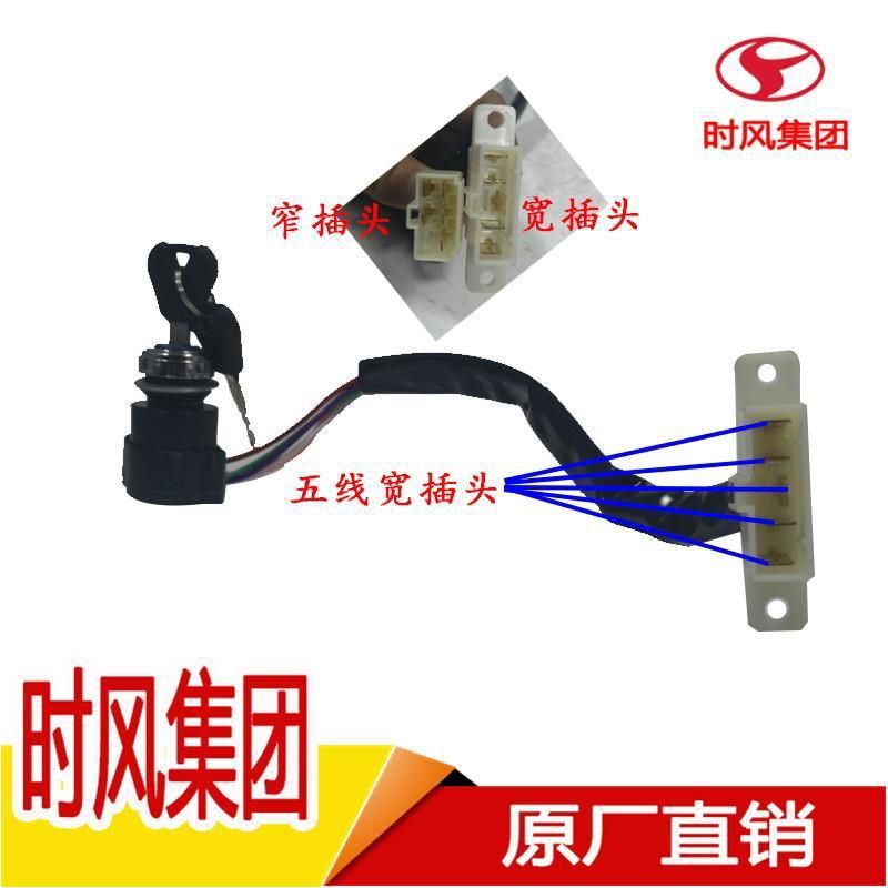 山东时风点火开关三轮四