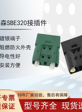 SBE320A/150v叉车电源接插件两芯蓄电池充电机黑色插头公头母头