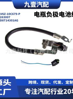 适用福特电瓶负极电池线AV6Z-10C679-P2263007ED8T14301AG