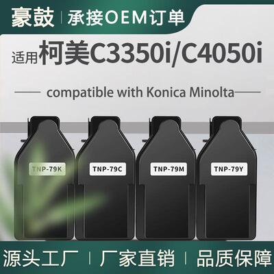 适用美能达TNP79碳粉C3350i/C3351i粉盒MinoltaC4051i彩色墨盒